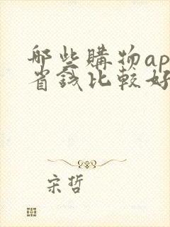 哪些购物app省钱比较好
