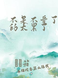 不是不爱了是爱的太累了