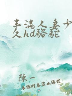 丰满人妻少妇久久hd骆驼