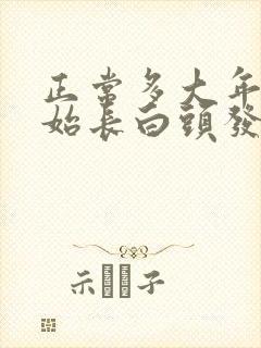 正常多大年龄开始长白头发
