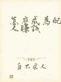 怎么成为配音达人赚钱