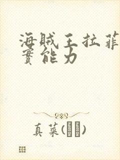 海贼王拉菲特果实能力