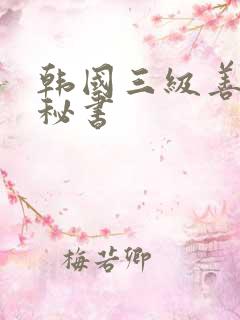 韩国三级善良女秘书
