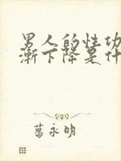 男人的性功能逐渐下降是什么导致的