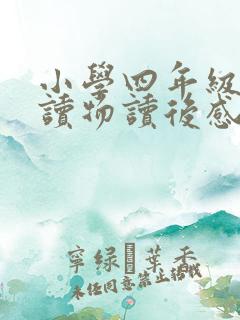 小学四年级课外读物读后感400字 小学四年级课外读物读后感400字