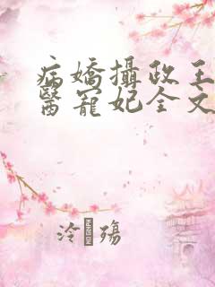 病娇摄政王的神医宠妃全文免费阅读