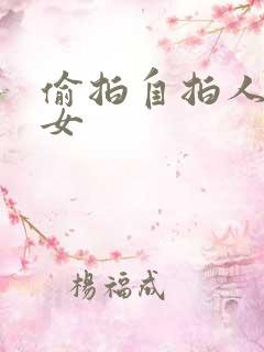偷拍自拍人妻熟女