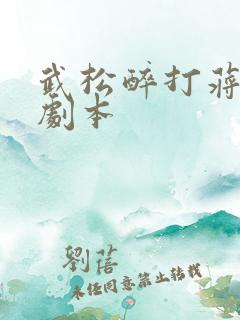 武松醉打蒋门神剧本