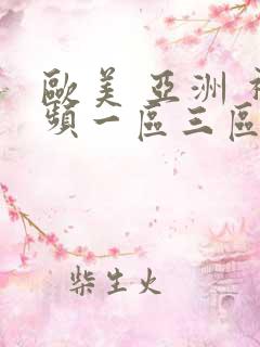 欧美 亚洲 视频一区三区