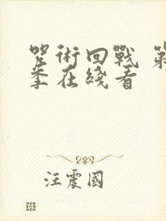 咒术回战 第二季在线看 咒术回战 第二季在线看