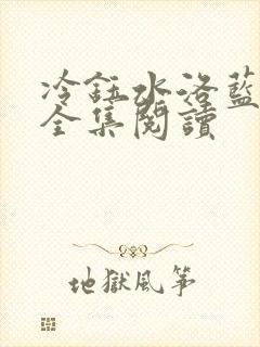 冷钰水洛蓝免费全集阅读