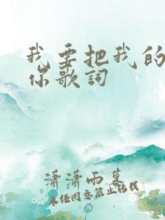 我要把我的爱给你歌词