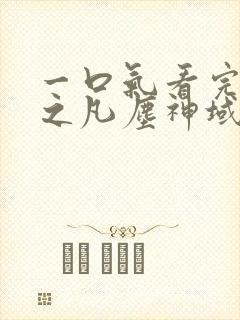 一口气看完斩神之凡尘神域 一口气看完斩神之凡尘神域