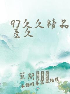 97久久精品国产久