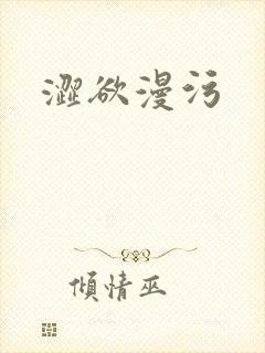 涩欲漫污