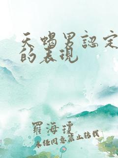 天蝎男认定老婆的表现