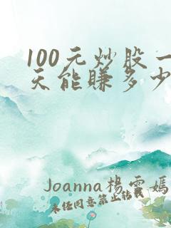 100元炒股一天能赚多少钱