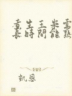 煮生玉米需要多长时间能熟
