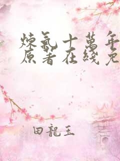 炼气十万年动漫原著在线免费观看