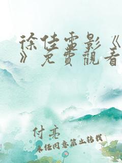徐佳电影《反杀》免费观看