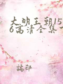 大明王朝1566高清全集下载