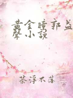 黄金瞳郭益达有声小说 黄金瞳郭益达有声小说
