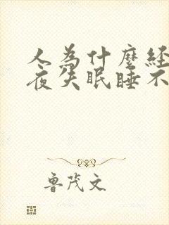 人为什么经常半夜失眠睡不着