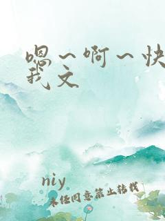 嗯～啊～快点死我文