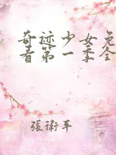 奇迹少女免费观看第一季全集 奇迹少女免费观看第一季全集