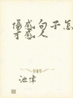 伤感句子怎么写才感人