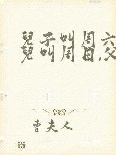 儿子叫周六,女儿叫周日,父亲叫什么?