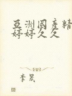 亚洲国产精品色婷婷久久
