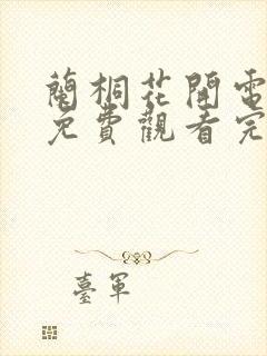兰桐花开电视剧免费观看完整版