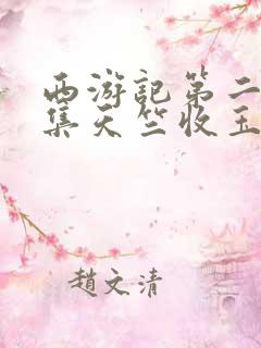 西游记第二十四集天竺收玉兔