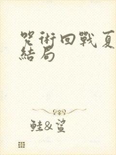 咒术回战夏油杰结局