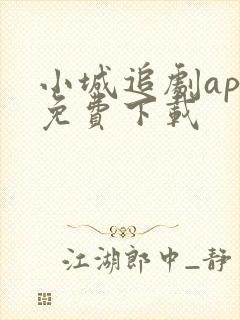 小城追剧app免费下载