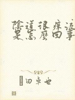 阴道很痒流黄水是怎么回事