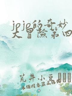 jojo的奇妙大冒险第四季免费