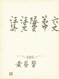 汪汪队第六季全集免费中文版动画片
