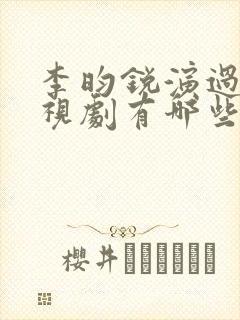 李昀锐演过的电视剧有哪些