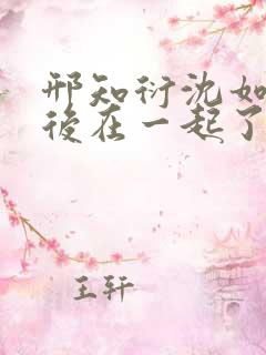 邢知衍沈如霜最后在一起了吗