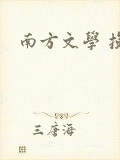 南方文学 投稿