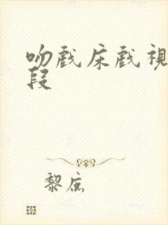 吻戏床戏视频片段