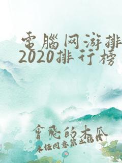 电脑网游排行榜2020排行榜