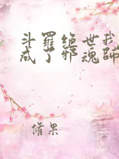 斗罗绝世我怎么成了邪魂师小说免费阅读 斗罗绝世我怎么成了邪魂师小说免费阅读