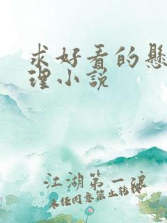 求好看的悬疑推理小说
