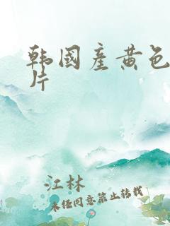 韩国产黄色一级片