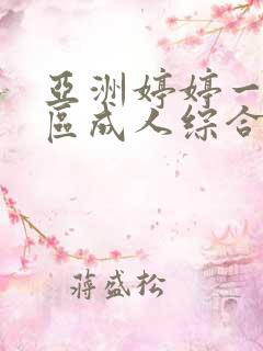 亚洲婷婷一区二区成人综合 亚洲婷婷一区二区成人综合