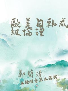 欧美日韩成人三级伦理