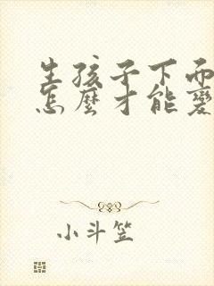 生孩子下面松弛怎么才能变紧致